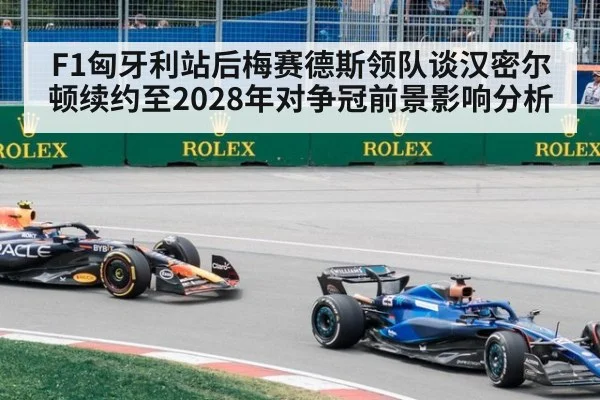 F1匈牙利站后梅赛德斯领队谈汉密尔顿续约至2028年对争冠前景影响分析（KAIYUN SPORTS）