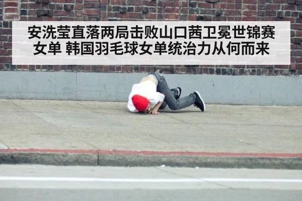 安洗莹直落两局击败山口茜卫冕世锦赛女单 韩国羽毛球女单统治力从何而来