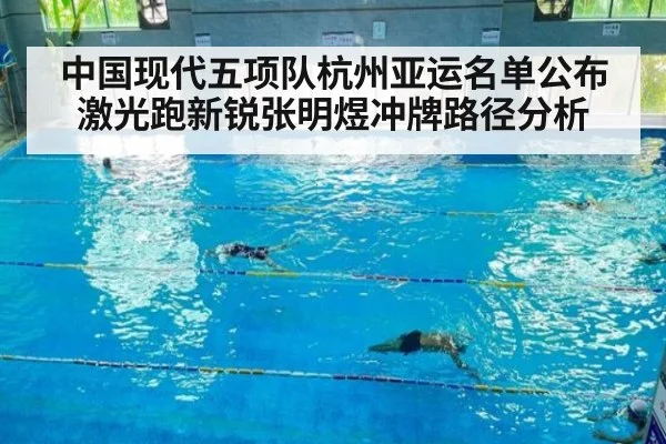 中国现代五项队杭州亚运名单公布 激光跑新锐张明煜冲牌路径分析