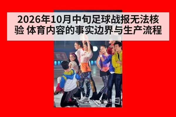 2026年10月中旬足球战报无法核验 体育内容的事实边界与生产流程