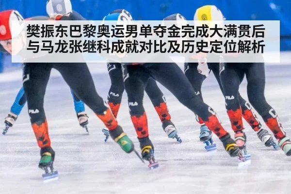 樊振东巴黎奥运男单夺金完成大满贯后与马龙张继科成就对比及历史定位解析